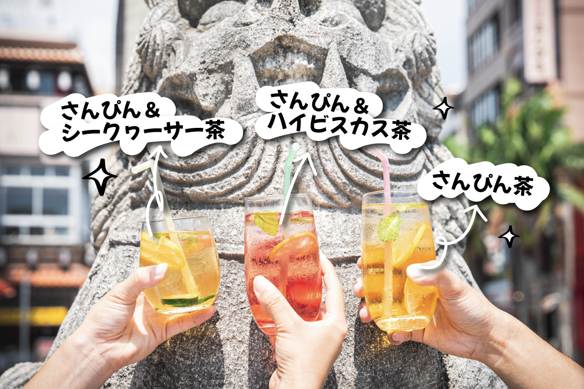 NEXT 優良県産品エントリー】シマ茶｜YUIMA