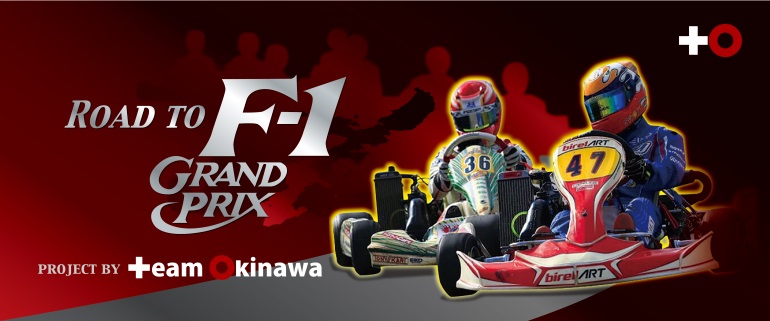 沖縄から初のF1レーサーを！｜YUIMA
