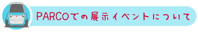 /data/project/214/parco_booster_titles_170418_01_PARCOでの展示イベントについて.jpg?1492482329