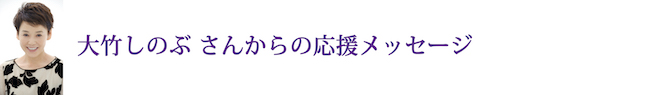 /data/project/381/大竹しのぶさんのコピー.jpg?1524672542