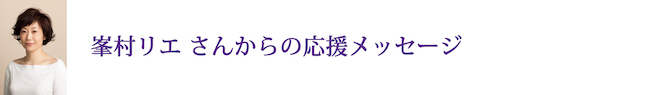 /data/project/381/峯村リエさんのコピー.jpg?1524672542