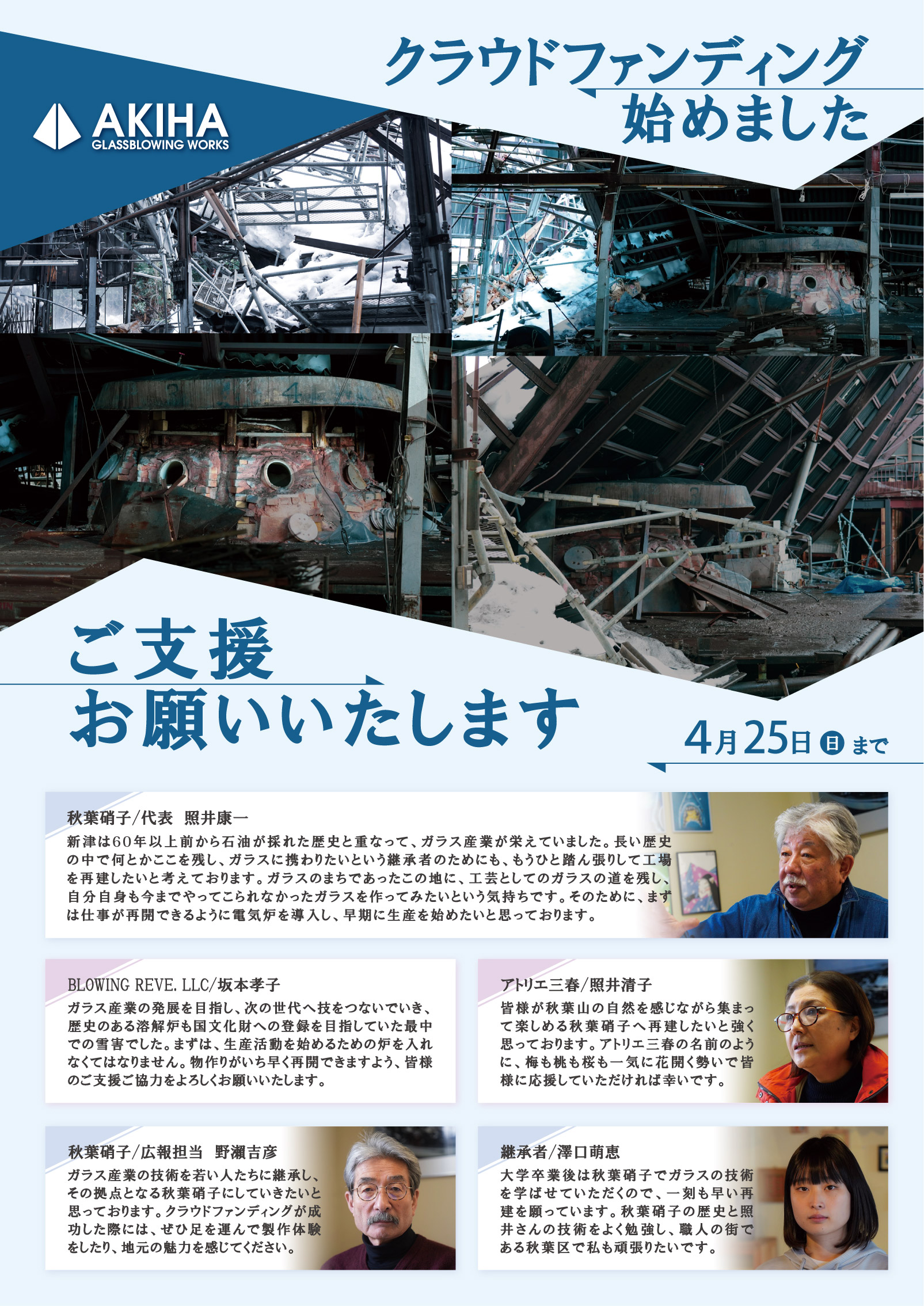 秋葉硝子再建プロジェクト にいがた いっぽ 新しいことを始めたいあなたと 夢のあるプロジェクトを応援したいあなたをつなぎます