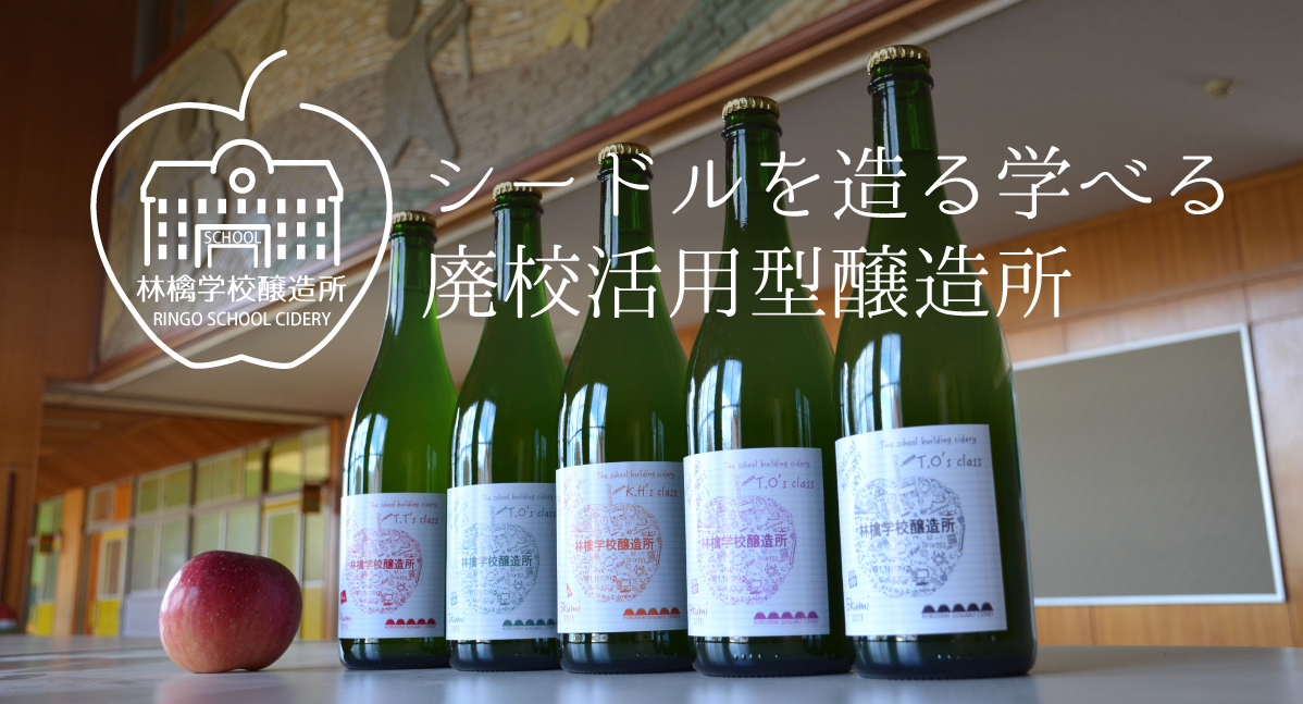 リンゴ産地の廃校からシードル文化を発信したい！日本初の廃校活用型シードル醸造所